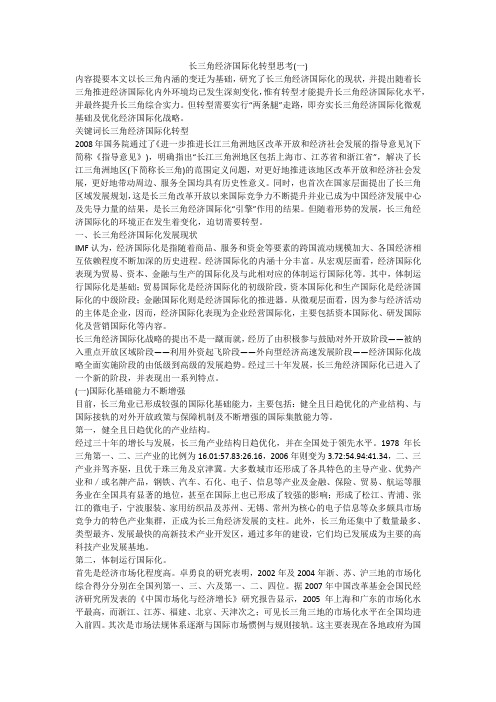长三角经济国际化转型思考(一)