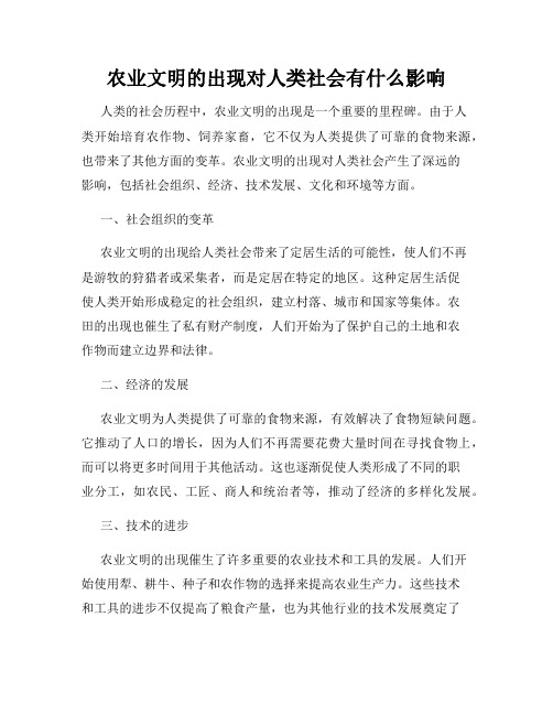 农业文明的出现对人类社会有什么影响