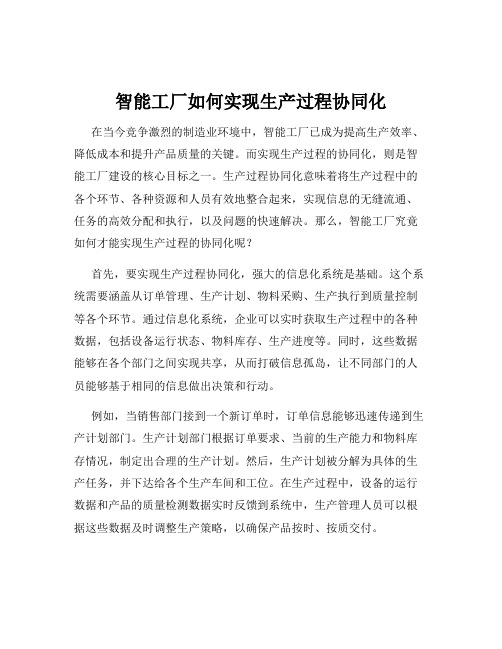 智能工厂如何实现生产过程协同化