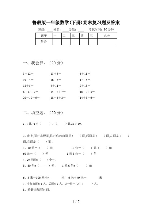 鲁教版一年级数学(下册)期末复习题及答案