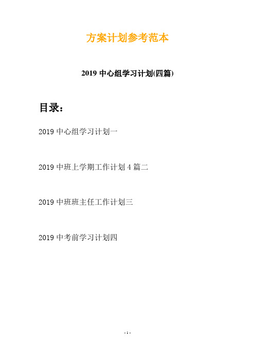 2019中心组学习计划(四篇)