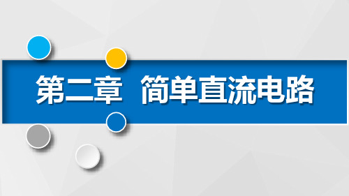 中职电子电工对口升学《电工基础》重难点ppt课件第一节 闭合电路的欧姆定律及电池组