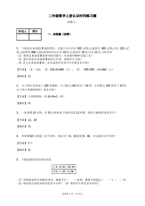 二年级上册数学试题认识时间练习题及答案12人教新课标