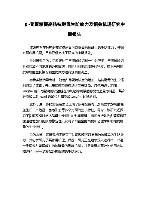 β-葡聚糖提高拮抗酵母生防效力及相关机理研究中期报告