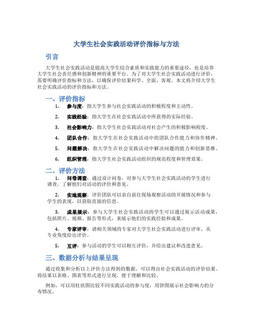 大学生社会实践活动评价指标与方法