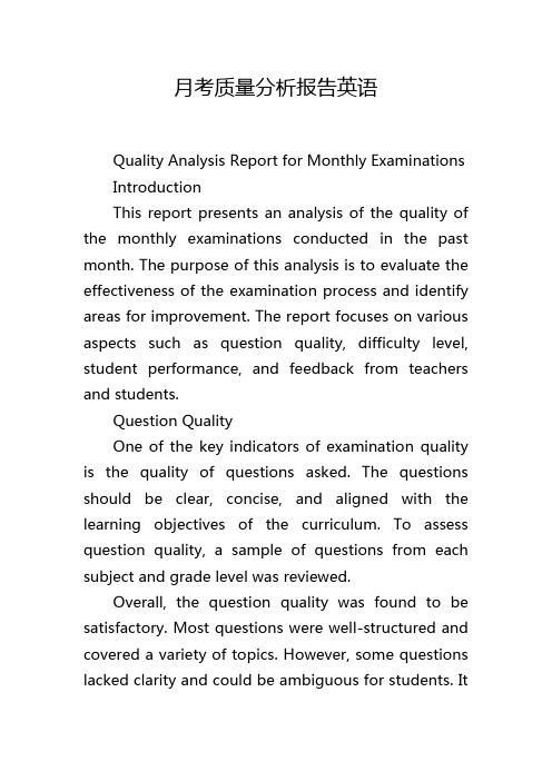 月考质量分析报告英语