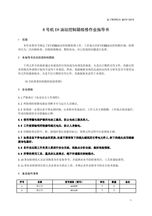 8号机EH油站控制箱检修作业指导书 