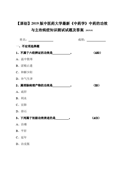 【原创】2019版中医药大学最新《中药学》中药的功效与主治病症知识测试试题及答案