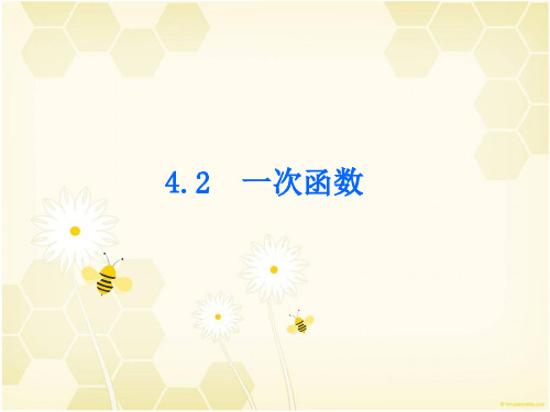 2019秋湘教版数学八年级下册 4.2   一次函数 PPT课件