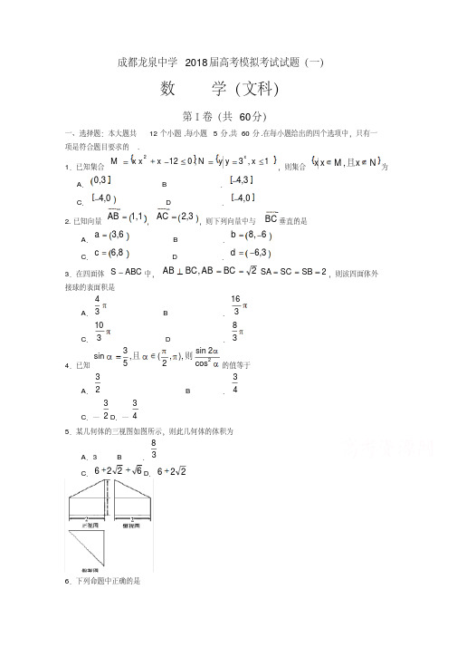 四川省成都龙泉中学2018届高考模拟(一)数学(文)试题Word版含答案