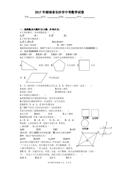 2017年湖南省长沙市中考数学试卷