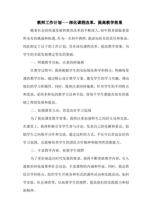 教师工作计划——深化课程改革,提高教学效果