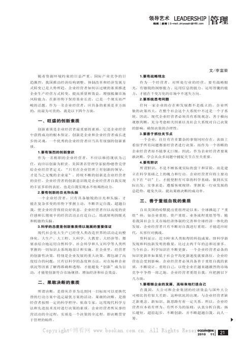 基业长青：企业经营者应具备的黄金素质