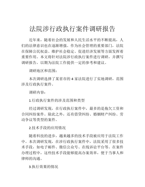 法院涉行政执行案件调研报告