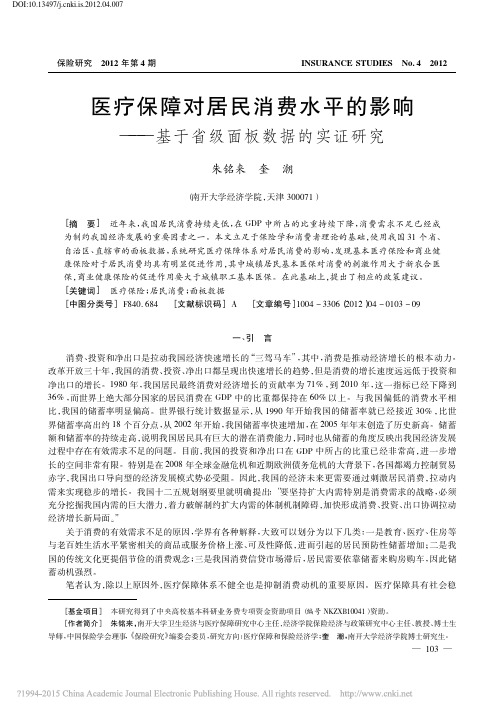 医疗保障对居民消费水平的影响_基于省级面板数据的实证研究_朱铭来