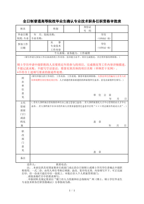 全日制普通高等院校毕业生确认专业技术职务任职资格审批表