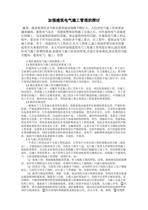 加强建筑电气施工管理的探讨