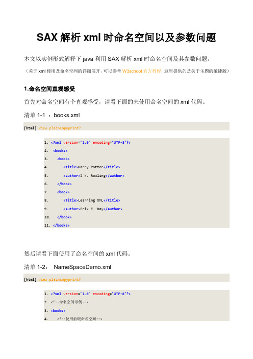 SAX解析xml时命名空间以及参数问题