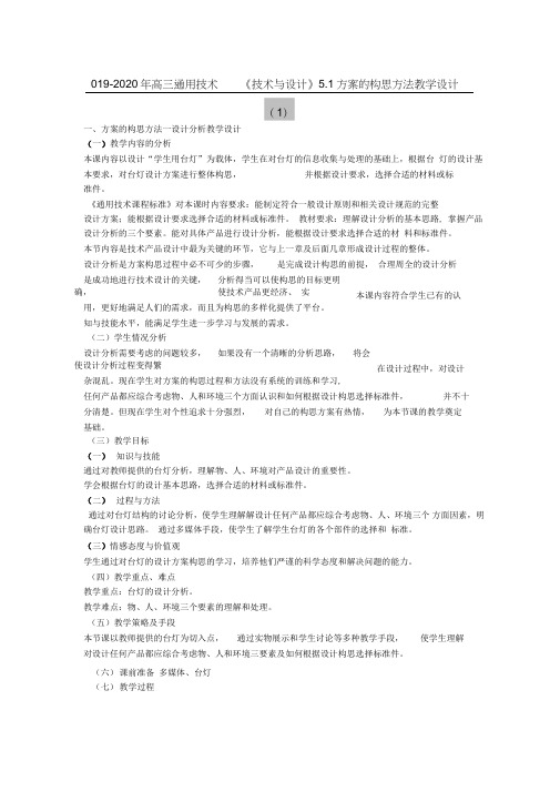 2019-2020年高三通用技术《技术与设计》5.1方案的构思方法教学设计(1)