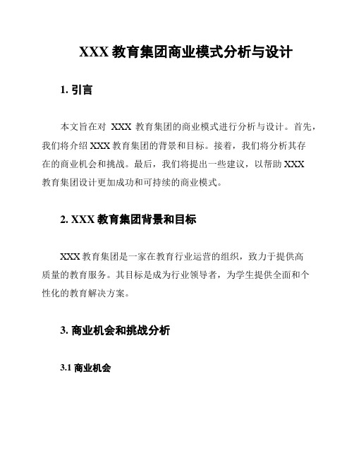 XXX教育集团商业模式分析与设计