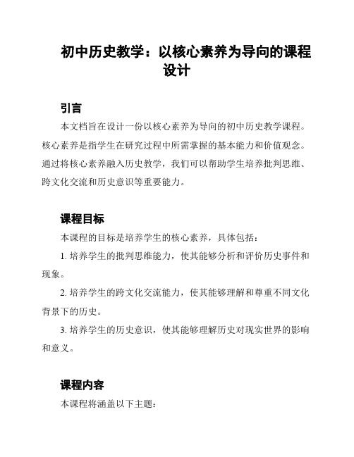 初中历史教学：以核心素养为导向的课程设计