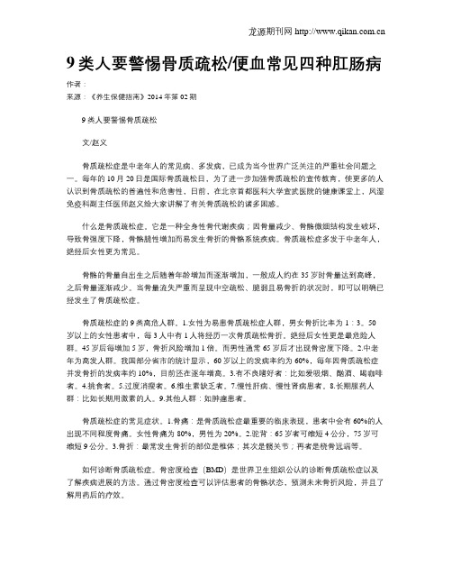 9类人要警惕骨质疏松便血常见四种肛肠病