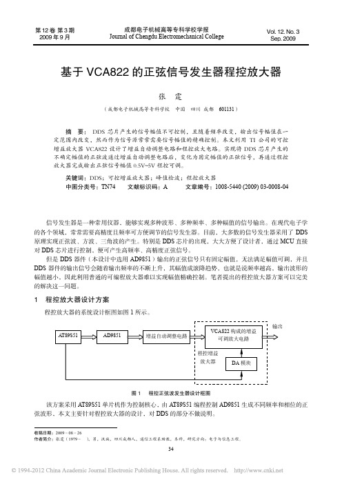 基于VCA822的正弦信号发生器程控放大器