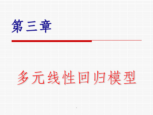 第三章-多元线性回归模型