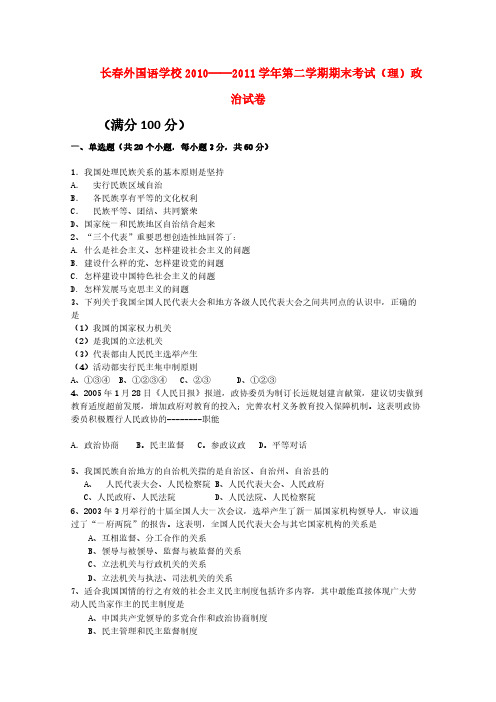 吉林省长春外国语学校10-11学年高一政治下学期期末考试 理