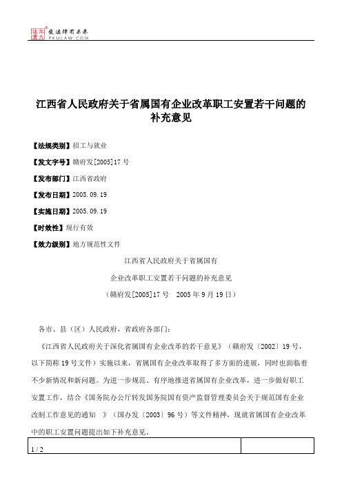 江西省人民政府关于省属国有企业改革职工安置若干问题的补充意见