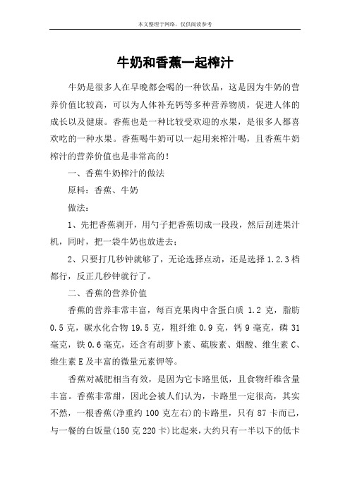 牛奶和香蕉一起榨汁