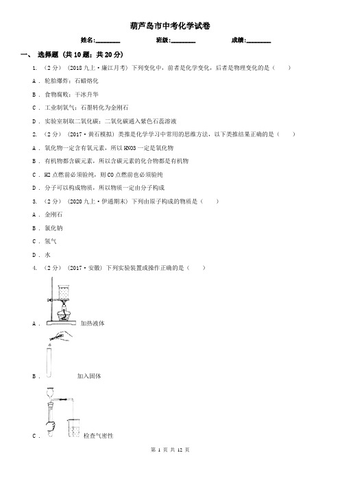 葫芦岛市中考化学试卷  