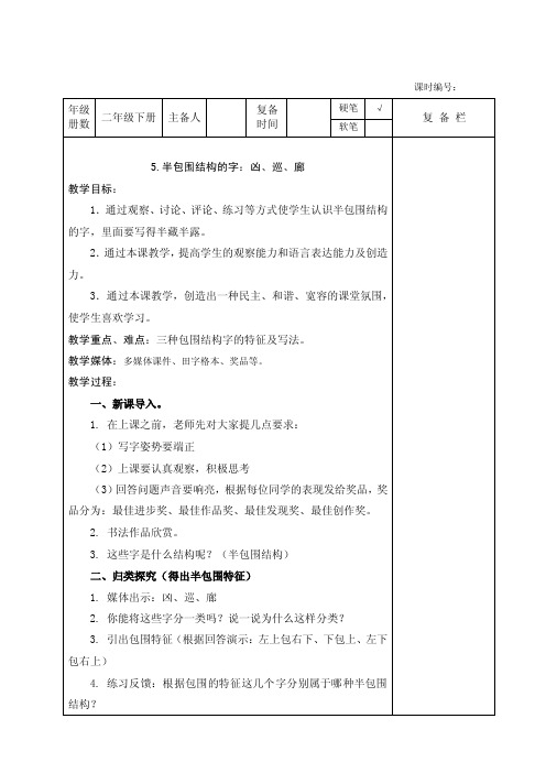 二年级半包围结构的字：凶、巡、廊