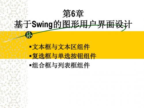 第6章 Swing编程