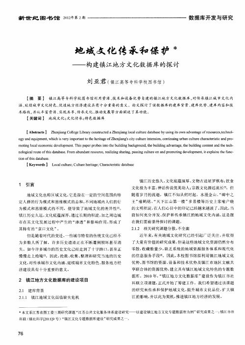 地域文化传承和保护——构建镇江地方文化数据库的探讨