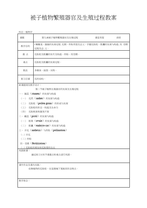 被子植物繁殖器官及生殖过程教案