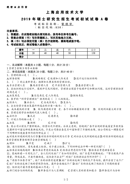 上海应用技术大学836管理学考研真题试题2019年