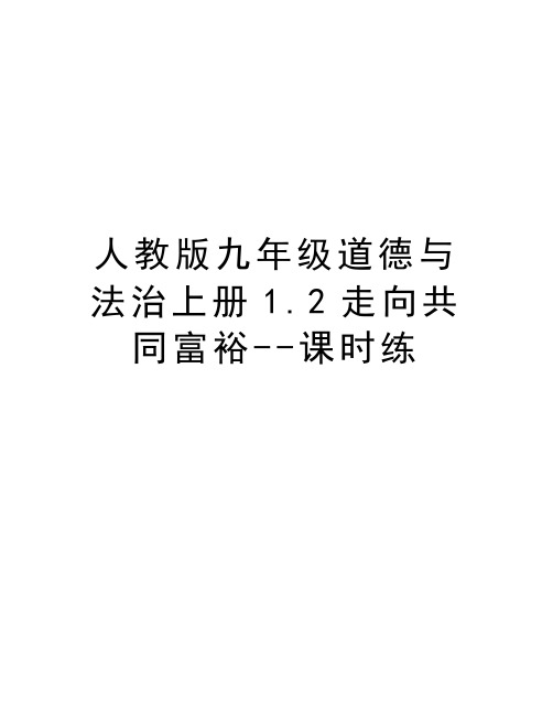 人教版九年级道德与法治上册1.2走向共同富裕--课时练教学内容