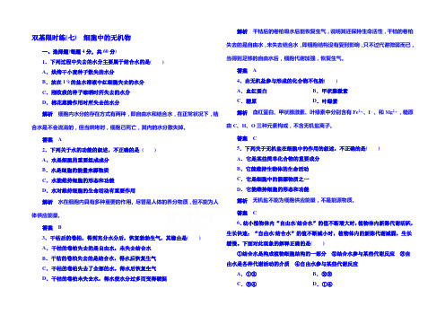 【名师一号】2020-2021学年高中生物必修一-双基限时练7