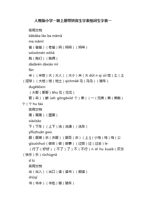 人教版小学一级上册带拼音生字表组词生字表一