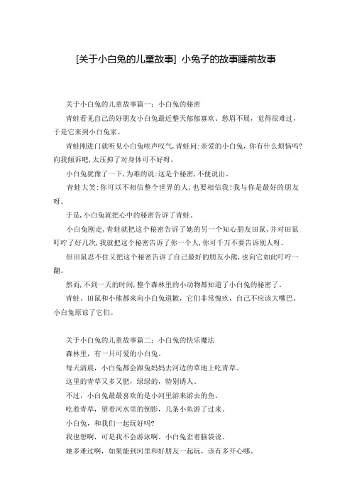 [关于小白兔的儿童故事] 小兔子的故事睡前故事