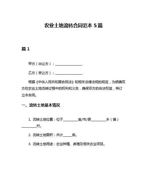 农业土地流转合同范本5篇