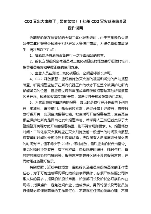 CO2又出大事故了，警惕警惕！！船舶CO2灭火系统简介及操作说明