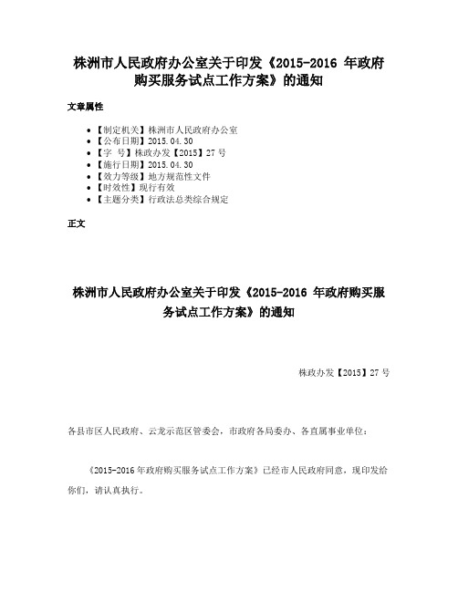 株洲市人民政府办公室关于印发《2015-2016 年政府购买服务试点工作方案》的通知