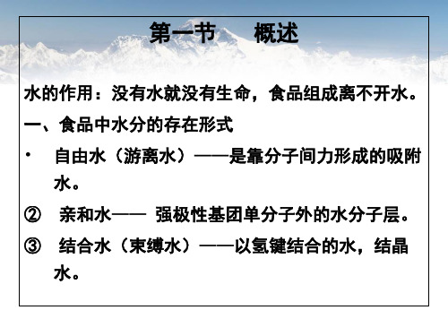 食品理化检验分析第四章_水分和水分活度值的测定.ppt