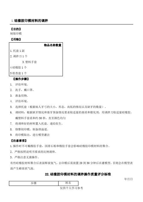 硅橡胶印模材料的调拌