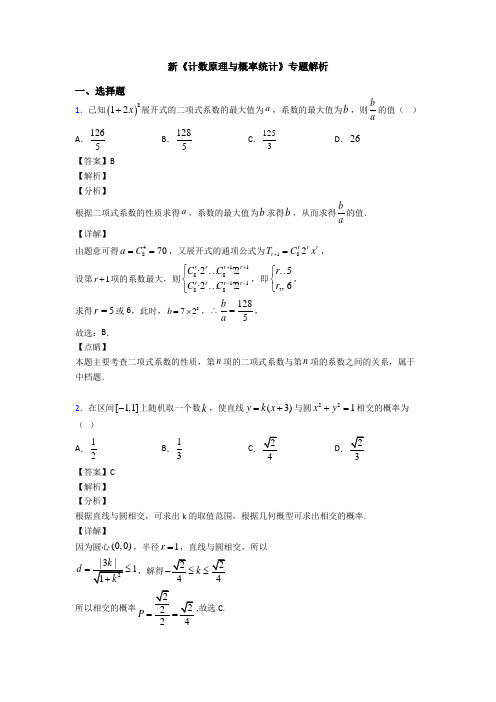 高考数学压轴专题2020-2021备战高考《计数原理与概率统计》技巧及练习题含答案