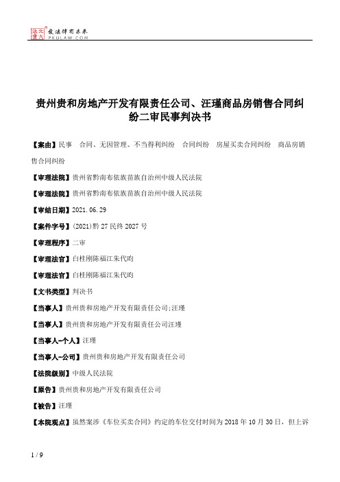 贵州贵和房地产开发有限责任公司、汪瑾商品房销售合同纠纷二审民事判决书