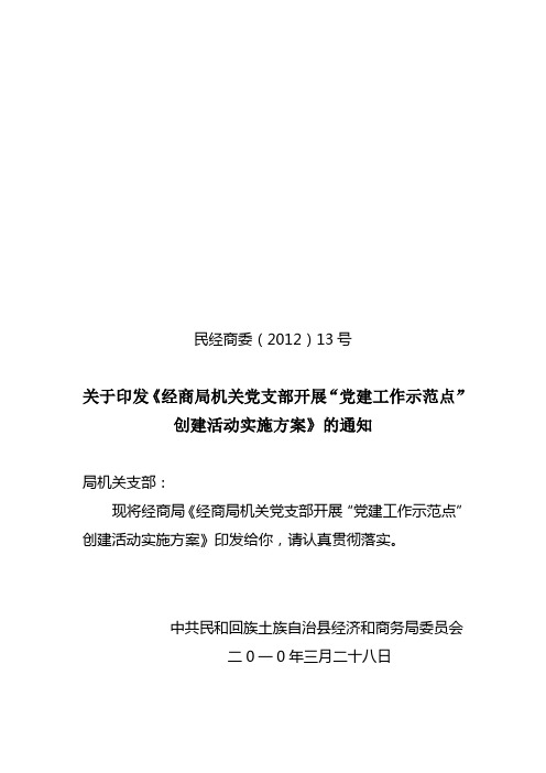 创建党建工作示范点实施方案