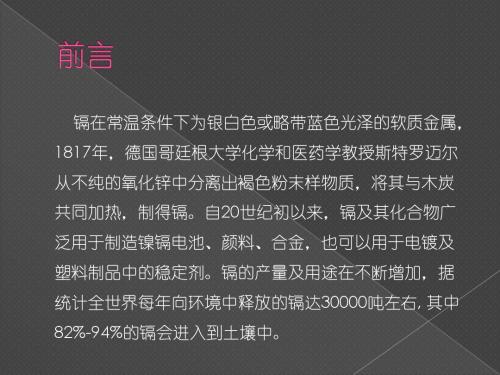 镉污染的危害与控制